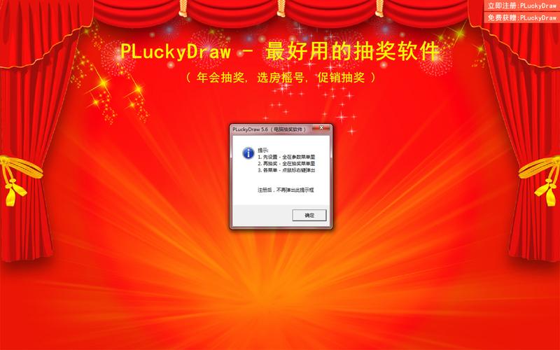 pluckydraw电脑抽奖软件v56